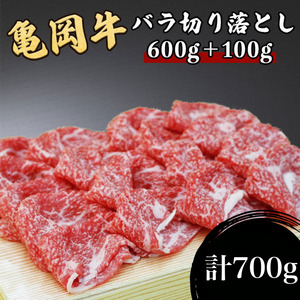 訳あり 亀岡牛 バラ 牛肉切り落とし 700g(通常600g+100g) 牛肉切り落とし