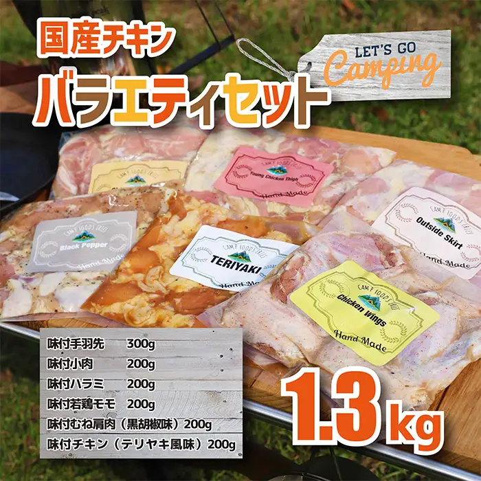 国産チキンバラエティセット　TF0396-P00033