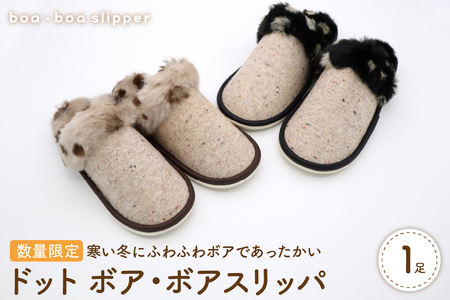 【Mサイズ・ブラック】ドットボア・ボアスリッパ 1足【数量限定】
