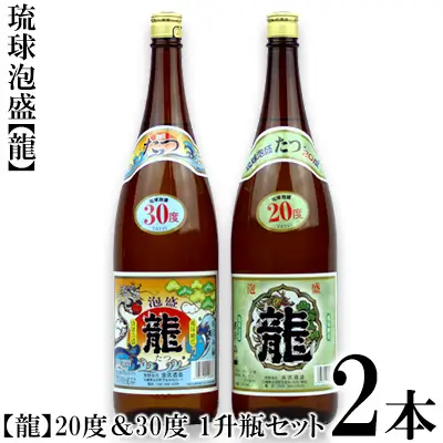 琉球泡盛 「龍」20度＆30度　1升瓶セット