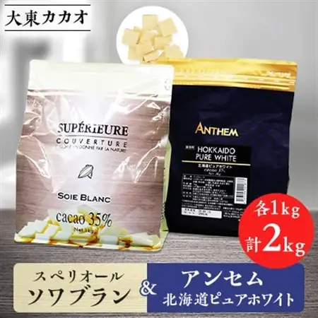 大東カカオのスペリオールソワブラン1kg＆アンセム北海道ピュアホワイト1kg【配送不可地域：離島】【1333261】
