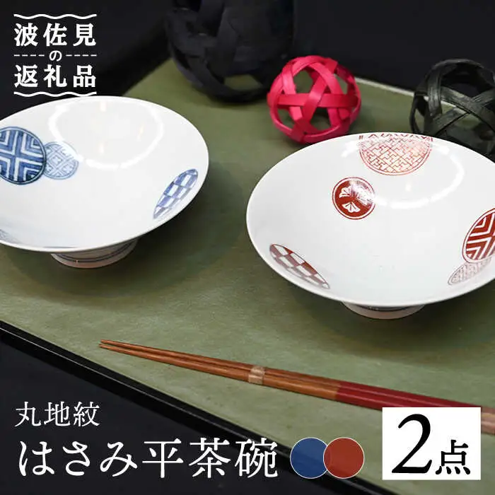 【波佐見焼】はさみ平茶碗 丸地紋 （呉・朱） 茶碗 ペアセット 食器 皿 【協立陶器】 [TC86] 波佐見焼