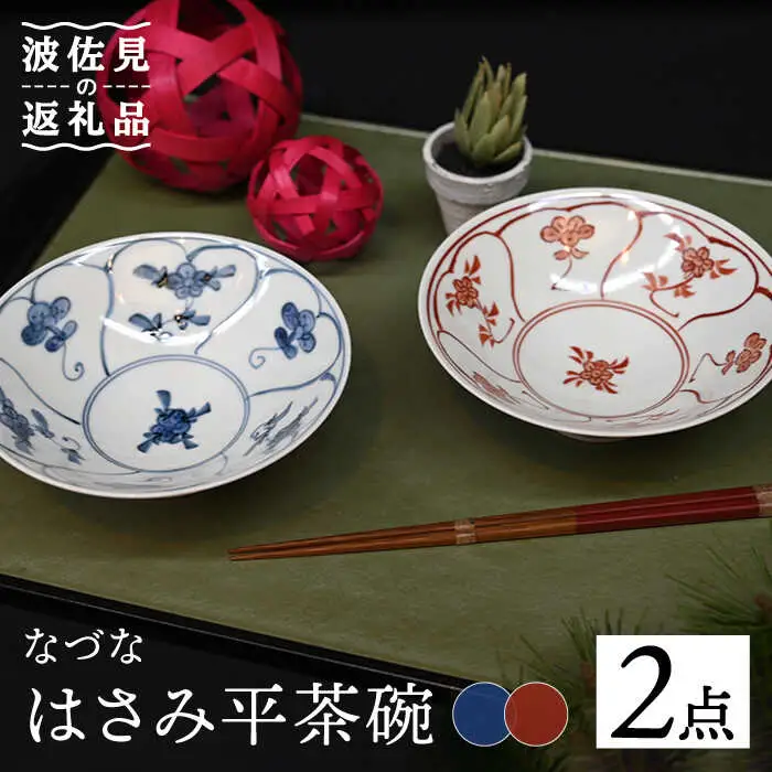 【波佐見焼】はさみ平茶碗 なづな（呉・朱） 茶碗 ペアセット 食器 皿 【協立陶器】 [TC87] 波佐見焼