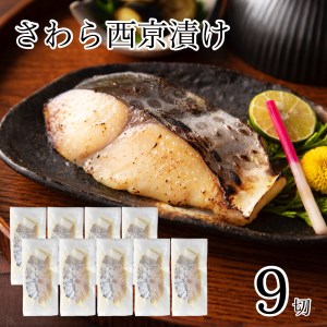 さわら 西京漬け 9切  さわら