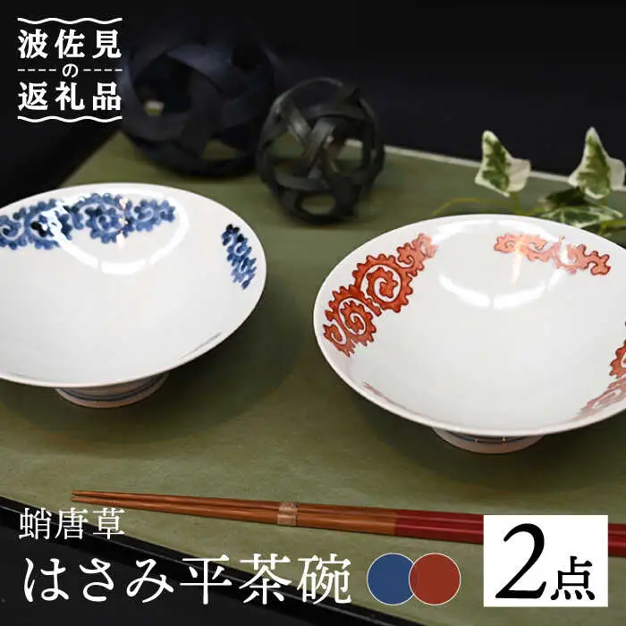 【波佐見焼】はさみ平茶碗 蛸唐草（呉・朱） 茶碗 ペア 食器 皿 【協立陶器】 [TC88] 波佐見焼