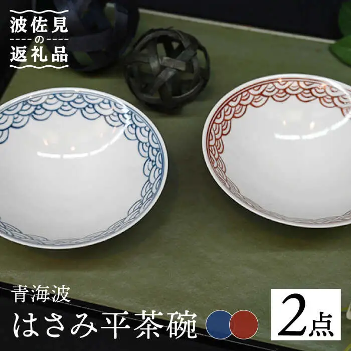 【波佐見焼】はさみ平茶碗 青海波（呉・朱） 茶碗 ペア 食器 皿 【協立陶器】 [TC89] 波佐見焼