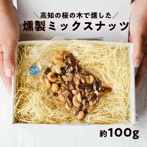 桜チップ燻製 ミックスナッツ 100g｜4種 有塩 おつまみ 燻製ナッツ 国産燻製 塩味