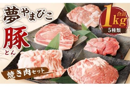 「夢やまびこ豚」焼肉セット 1.0kg | 豚肉 肉 詰め合わせ セット 焼肉用 焼き肉 BBQ 小分け 真空パック 冷蔵 送料無料