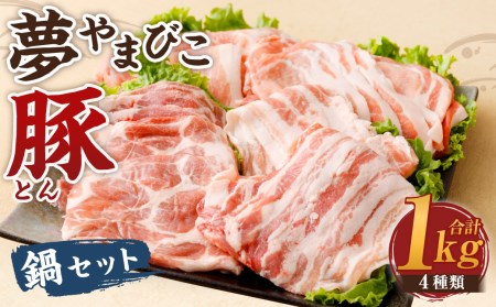 「夢やまびこ豚」鍋セット 1.0kg | 豚肉 肉 詰め合わせ セット しゃぶしゃぶ 小分け 真空パック 冷蔵 送料無料