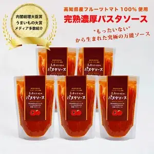 パスタソース 5個セット　フルーツトマト 無添加 保存料不使用 真っ赤なトマトのパスタソース 1人前×5