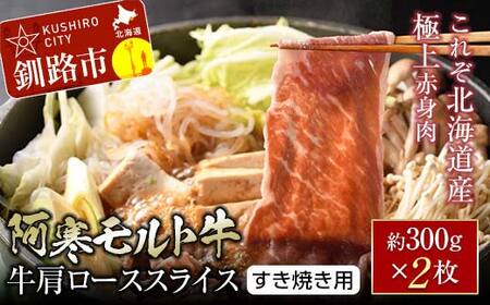 【これぞ北海道産 極上赤身肉】 阿寒 モルト牛 肩ロース スライス (すき焼き用) 約300g ×2 (600g)