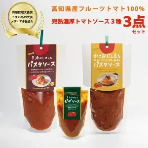 トマトソース セット 化学調味料不使用 無添加 フルーツトマト使用　パスタ ピザ ソース 3個セット