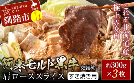 【これぞ北海道産 極上赤身肉】 阿寒 モルト 黒牛 (交雑種) 肩ロース スライス (すき焼き用) 約300g×3 (900g) 