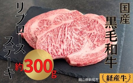 国産 黒毛和牛 いろり牛 経産牛 牛肉ロースステーキ(約300g)