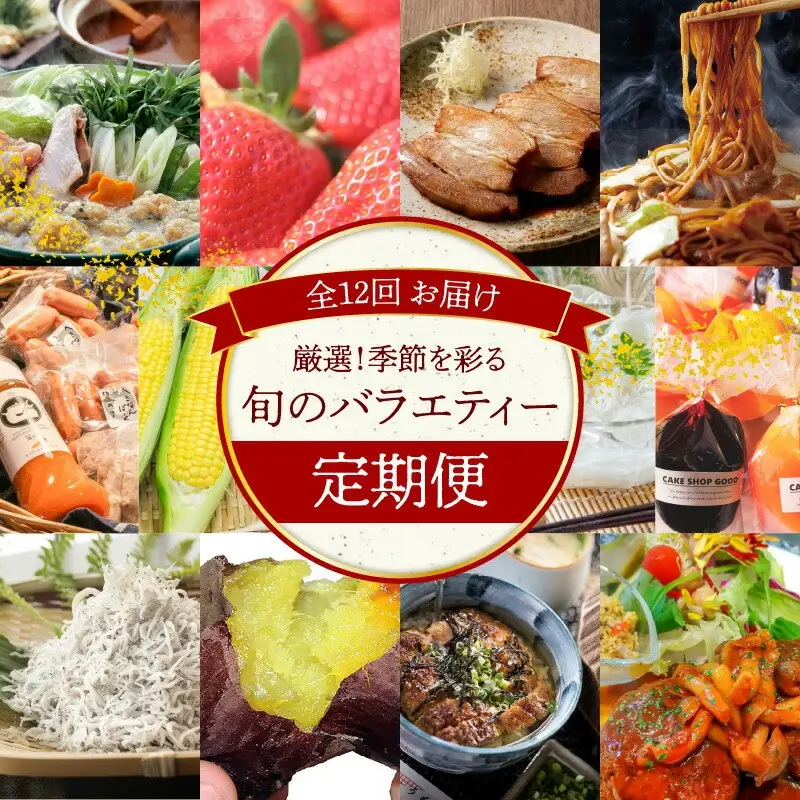 碧南市がチョイスした厳選定期便！ 【全12回】厳選！季節を彩る旬のバラエティ定期便(毎月お届け）　H028-089
