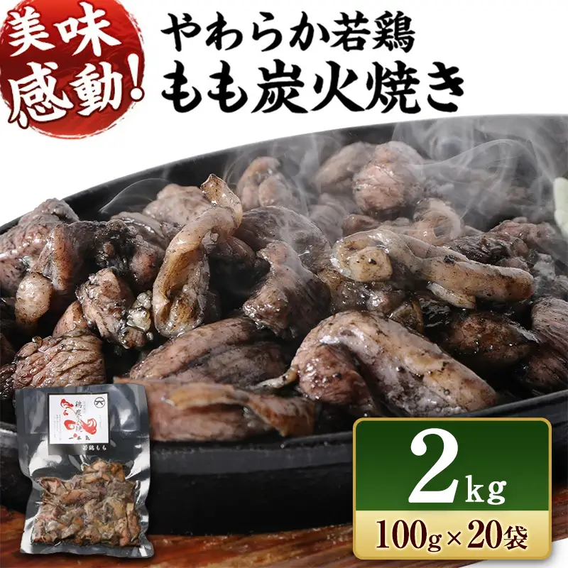 【宮崎名物】 炭火焼 若鶏 もも 国産 小分け 2kg(100g×20袋) 