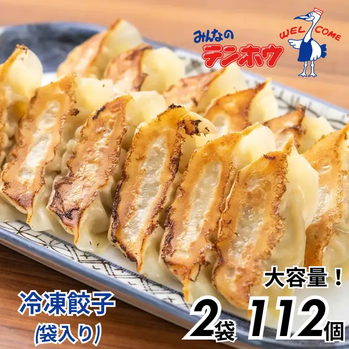ぎょうざ 2袋[56粒×2袋] / テンホウ 冷凍 餃子 大容量 信州 長野県 諏訪市 諏訪 [21-01]