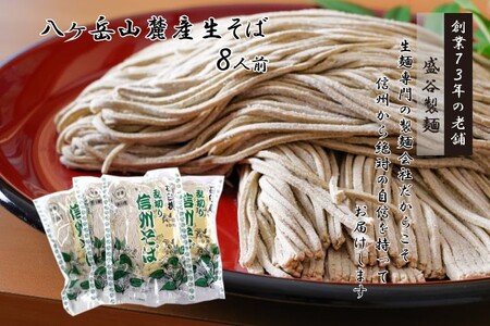 八ヶ岳山麓産生そば[220g×4袋] 盛谷製麺 年越しそば 信州 [35-01]