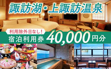 宿泊利用券 40,000円分 / 諏訪湖温泉旅館協同組合 宿泊 上諏訪温泉 諏訪湖 信州 長野県 諏訪市 諏訪 [44-08]