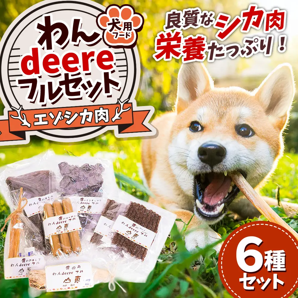 A004 犬用 エゾシカ肉 ドッグフード わんdeereフルセット 北海道 鷹栖町 山恵 ドックフード