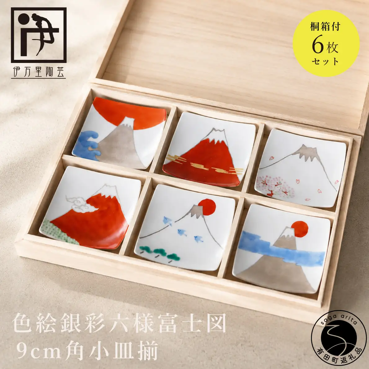 有田焼 色絵銀彩六様富士図 9cm角小皿揃【伊万里陶芸】食器 器 うつわ 陶磁器 皿 小皿 取皿 6枚 セット 富士山 縁起物 お祝い ギフト 贈答 木箱入り cf001