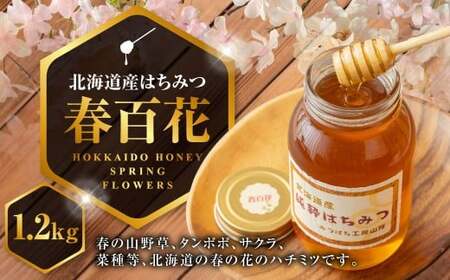 A080 はちみつ 春百花1200ｇ 北海道 鷹栖町 山路  みつばち ハチミツ 蜂蜜 ハチ蜜 ハチミツ 蜂蜜 はちみつ