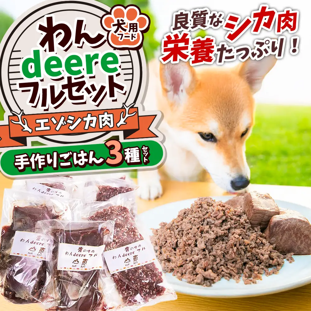 A104 犬用 エゾシカ肉 ドッグフード わんdeereフルセット 手作りごはん 北海道 鷹栖町 山恵 ドックフード