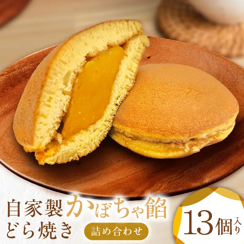 【 和菓子 】三浦半島特産品 完熟かぼちゃ を 使用 自家製かぼちゃ 餡どら焼き 詰め合わせ M046-001 菓子 お菓子