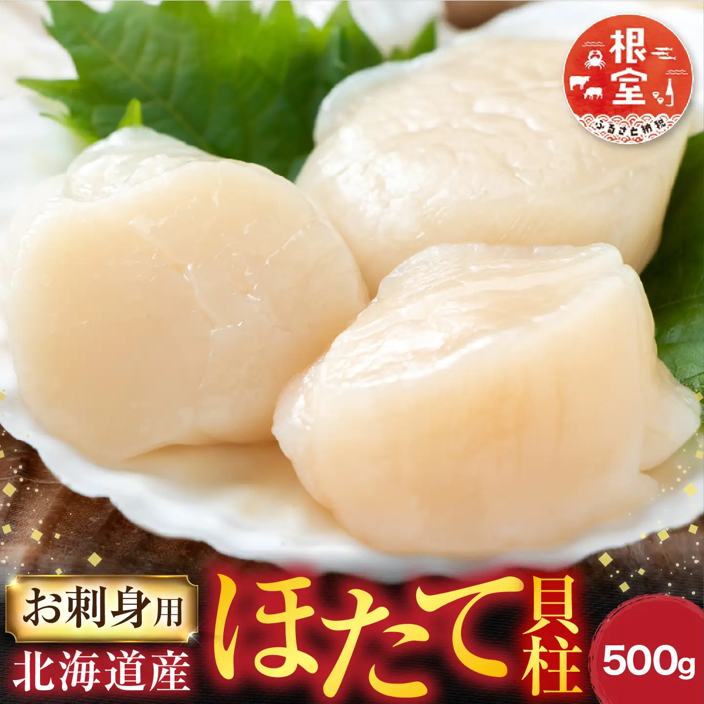 ＼漁業者応援品／根室海鮮市場[直送]お刺身用ほたて貝柱500g A-28002