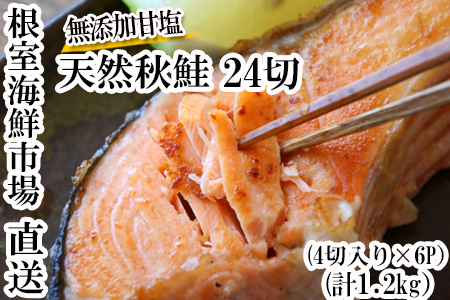 根室海鮮市場＜直送＞無添加甘塩天然秋鮭4切×6P(計24切、約1.2kg) A-28006