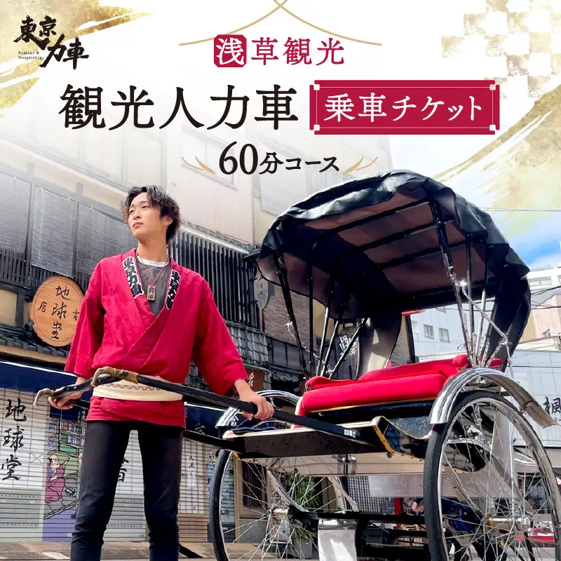 人力車乗車チケット（60分コース）_0022-001-T03