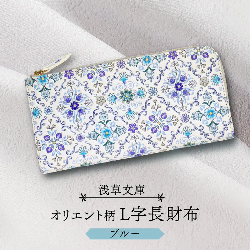 【浅草文庫】L字長財布 オリエント柄(カラー：ブルー)_0054-001-T03-2