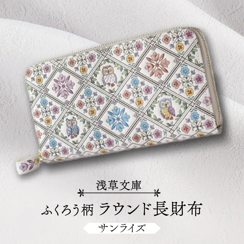 【浅草文庫】ラウンド長財布 ふくろう柄(カラー：サンライズ（ピンク系）)_0054-006-T03-1