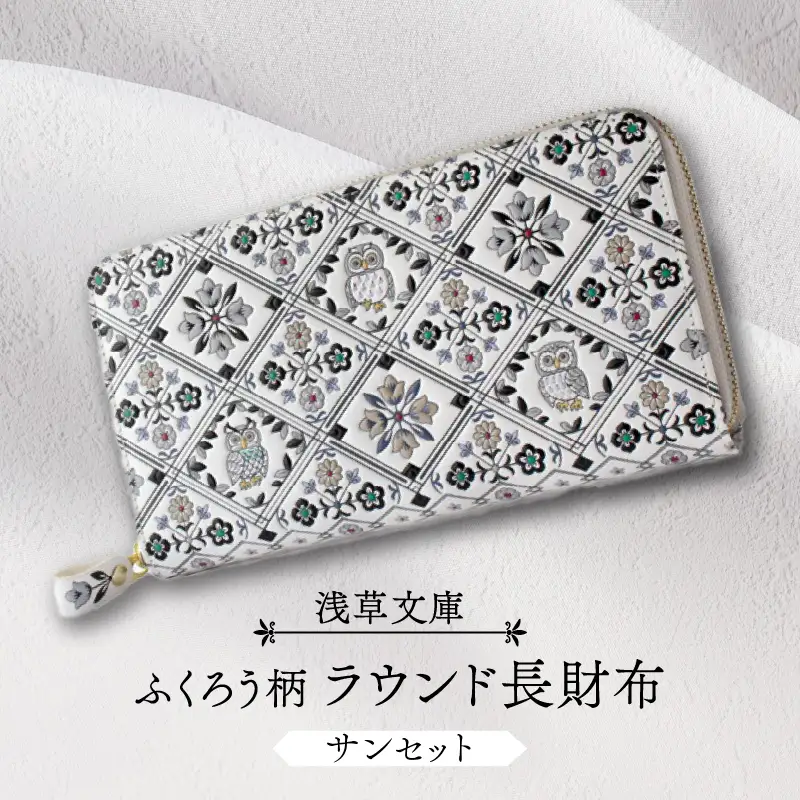 【浅草文庫】ラウンド長財布 ふくろう柄(カラー：サンセット（モノトーン系）)_0054-006-T03-2