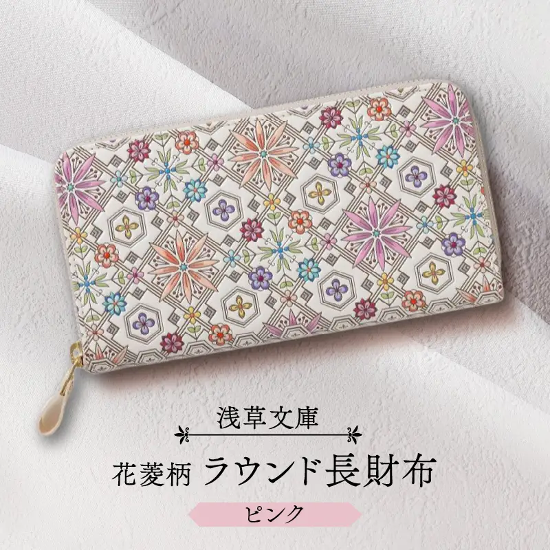 【浅草文庫】ラウンド長財布 花菱柄(カラー：ピンク)_0054-010-T03-1