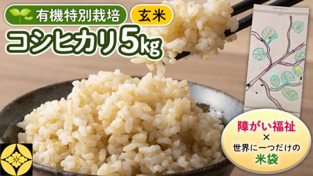 【 障害福祉 × 世界に一つだけ の 米袋 ！】 玄米 5kg 三百年続く農家の 有機特別栽培 コシヒカリ 米 支援 こめ コメ  有機栽培 こしひかり 農楽里 のらり