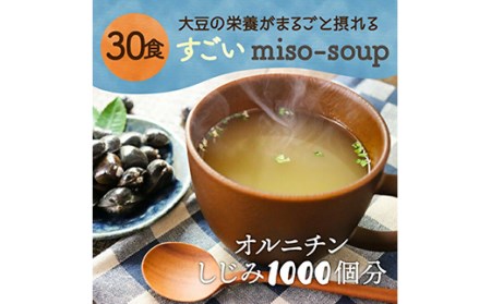 すごいmiso soup 30食セット 150g（5g×30食）x2 F20E-824