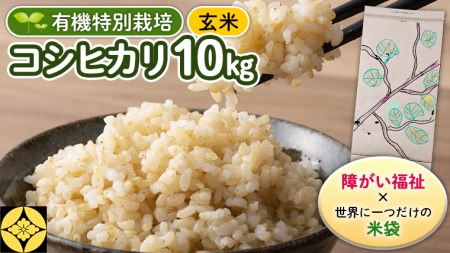 【 障害福祉 × 世界に一つだけの 米袋 ！】 玄米 10kg 三百年続く農家の 有機特別栽培 コシヒカリ 米 支援 こめ コメ 有機栽培 こしひかり 農楽里 のらり