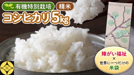 【 障害福祉 × 世界に一つだけの 米袋 ！】 精米 5kg 三百年続く農家の 有機特別栽培 コシヒカリ 米 支援 こめ コメ 有機栽培 こしひかり 農楽里 のらり