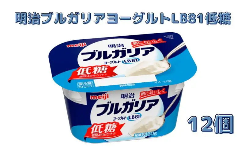 ヨーグルト 明治 ブルガリア LB81 低糖 12個 ヨーグルト