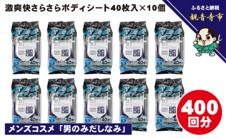 激爽快さらさらボディシート40枚入×10個セット【メンズコスメ】