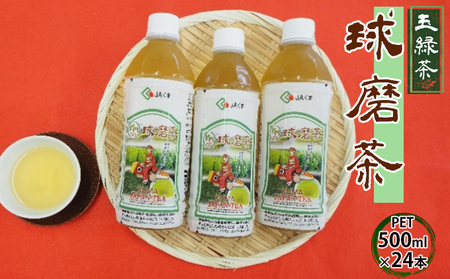 球磨茶 緑茶 ペットボトル 球磨茶【500ml×24本】【送料無料】