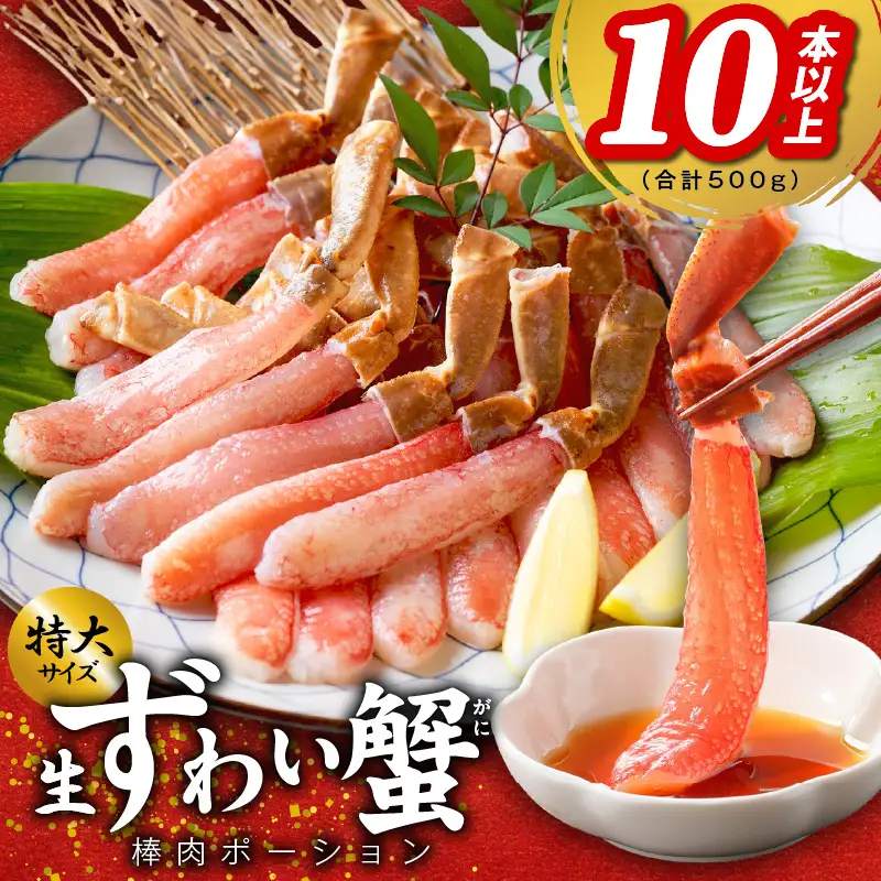 殻剥き不要 ズワイガニ 棒肉 ポーション 合計 500g（10本以上）特大サイズ 加熱用