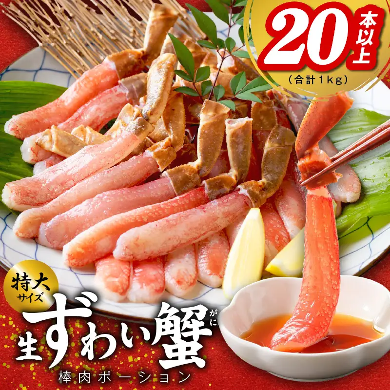 殻剥き不要 ズワイガニ 棒肉 ポーション 合計 1kg（20本以上）特大サイズ 加熱用