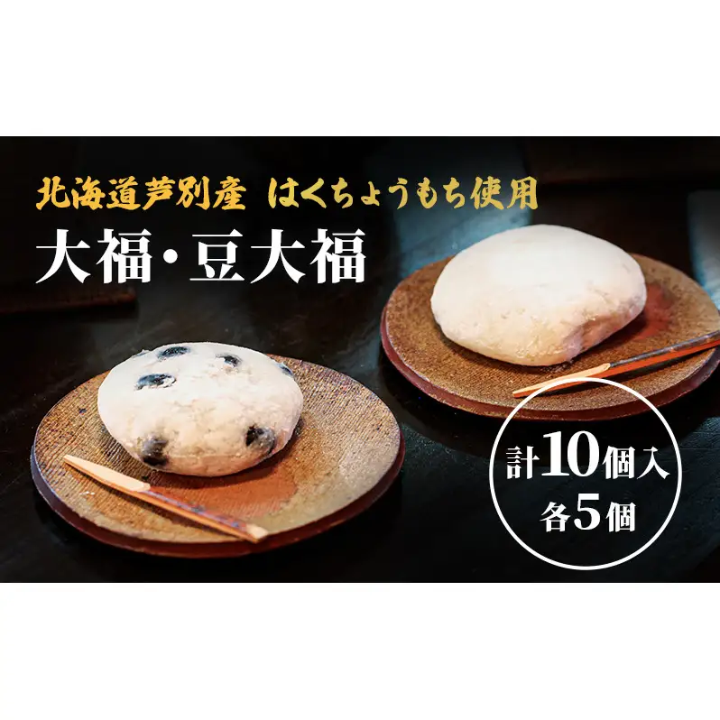 大福 芦別産はくちょうもち使用 10個 (各5個) 豆大福