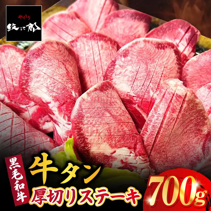 厚切り牛タン 700g  牛タン タンステーキ [FCJ066]