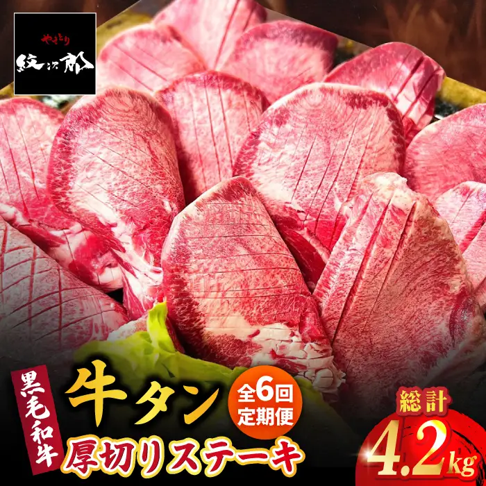 【全6回定期便】黒毛和牛 厚切り熟成牛タンステーキ 700g 牛肉 タン たん ステーキ [FCJ068]
