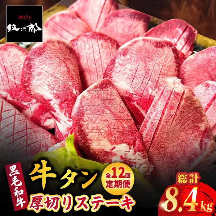【全12回定期便】黒毛和牛 厚切り熟成牛タンステーキ 700g タン たん ステーキ [FCJ069]