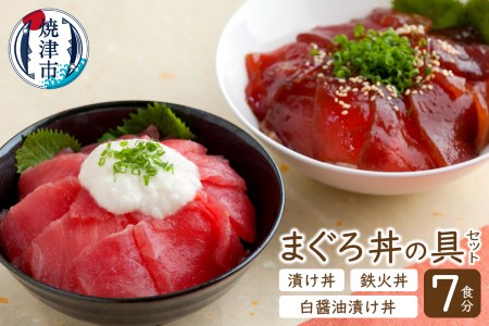 マグロ漬丼の具セット (a10-006)