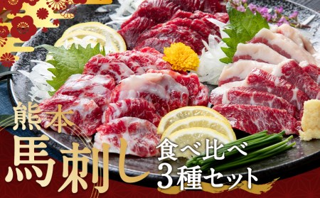 熊本 馬刺し 3種 食べ比べ セット 約400g 上赤身馬刺し 霜降り フタエゴ 馬肉 馬刺